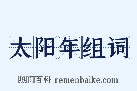 太阳年组词是什么意思的图片